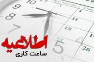 تعییر ساعت کاری ادارات در سیستان و بلوچستان