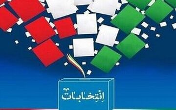 اطلاعیه شماره ۲۰ستاد انتخابات کشور