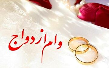 تصمیم نهایی مجلس برای وام ازدواج | مبلغ جدید و شرایط اعلام شد