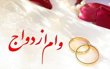 تصمیم نهایی مجلس برای وام ازدواج | مبلغ جدید و شرایط اعلام شد