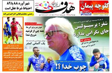 روزنامه های ورزشی چهارشنبه ۴ مهر ۹۷