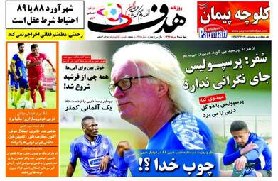 روزنامه های ورزشی چهارشنبه ۴ مهر ۹۷