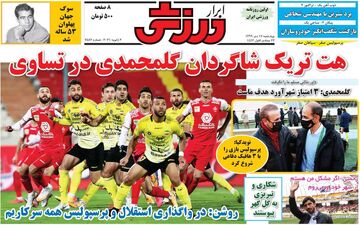 روزنامه های ورزشی چهارشنبه 17 دی