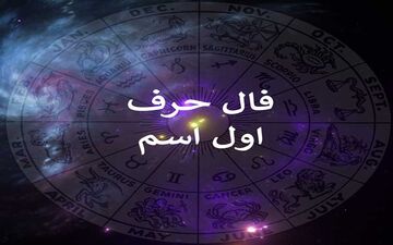 فال و طالع بینی از روی حرف اول اسم؛ اسمت رو بگو تا فالت رو بگیرم؛ 