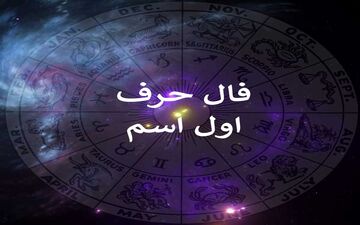 فال و طالع بینی از روی حرف اول اسم؛ اسمت رو بگو تا فالت رو بگم؛ 