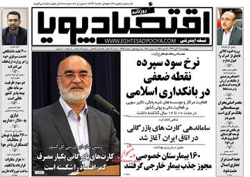 روزنامه های اقتصادی چهارشنبه ۱۷ آبان ۹۶