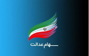 
ارزش سهام عدالت امروز ۶ آبان ۱۴۰۰
