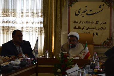 نشست خبری مدیرکل اداره فرهنگ و ارشاد اسلامی استان کرمانشاه