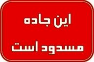 جاده قدیم تبریز - بستان‌آباد مسدود است