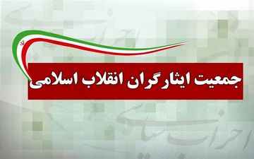 بیانیه جمعیت ایثارگران انقلاب اسلامی در بیعت با امام جدید امت 