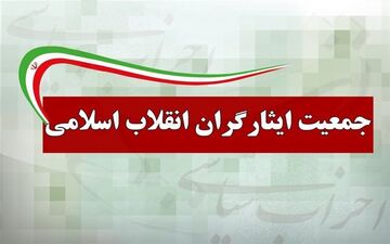 بیانیه جمعیت ایثارگران انقلاب اسلامی در بیعت با امام جدید امت 
