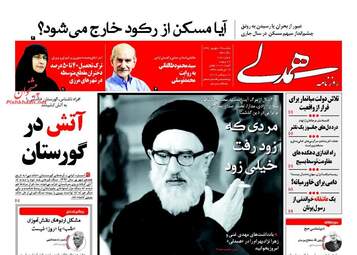 روزنامه های یکشنبه ۱۹ شهریور ۹۶