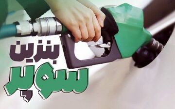  قیمت جدید بنزین سوپر چقدر شد؟ 