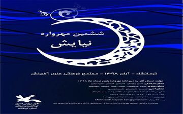 
استقبال کم نظیر علاقه مندان از ششمین مهرواره ملی نیایش 