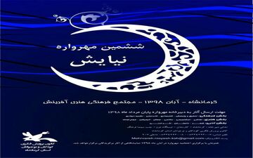 
استقبال کم نظیر علاقه مندان از ششمین مهرواره ملی نیایش 