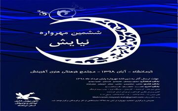 
استقبال کم نظیر علاقه مندان از ششمین مهرواره ملی نیایش 