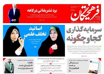 روزنامه های پنجشنبه ۱۲ مهر ۹۷
