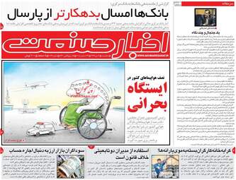 روزنامه های شنبه 2 دی 97