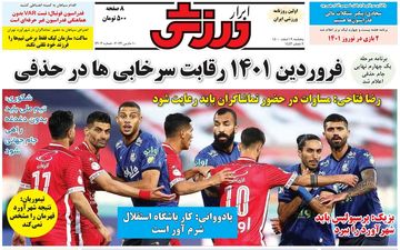 روزنامه های ورزشی پنجشنبه 19 اسفند