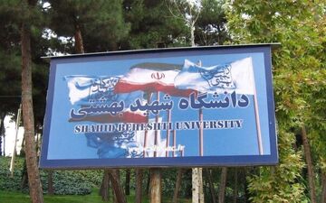 اعلام زمان ثبت نام پذیرفته شدگان دوره دکتری دانشگاه شهید بهشتی 
