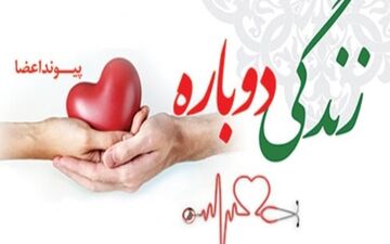 اهداء اعضای پرستار نوعروس جان ۴ نفر را نجات داد
