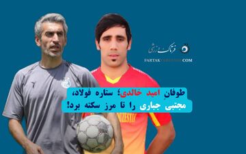 طوفانِ امید خالدی؛ ستاره فولاد، مجتبی جباری را تا مرز سکته برد!