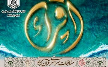 ۹ نفر از متسابقین کرمانشاهی جهت شرکت درمرحله کشوری مسابقات قرآن کریم به اصفهان اعزام می شوند