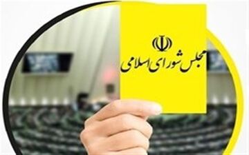کدام وزرای دولت از مجلس در سال ۹۷ کارت زرد گرفتند؟