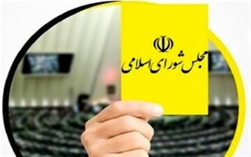 کدام وزرای دولت از مجلس در سال ۹۷ کارت زرد گرفتند؟