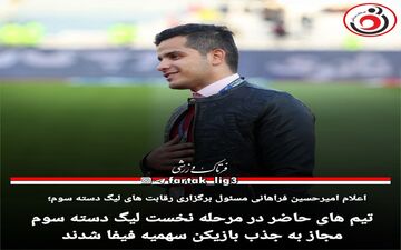 تیم های حاضر در مرحله نخست لیگ دسته سوم مجاز به جذب بازیکن سهمیه فیفا شدند