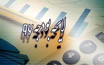  متن کامل قانون بودجه سال ۹۶
