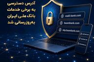 به‌روزرسانی آدرس‌های خدمات بانک ملی ایران برای مشتریان