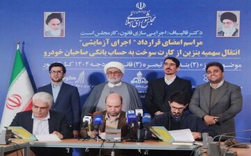 سهمیه بنزین مستقیماً به حساب بانکی واریز می‌شود؛ قرارداد اجرای آزمایشی امضا شد
