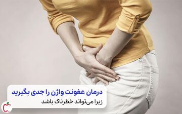 عفونت واژن را چگونه تشخیص بدهیم؟انواع عفونت واژن را بشناسید 