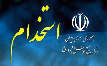خبر مهم برای متقاضیان آزمون استخدامی آموزش و پرورش | حتما این مطلب رابخوانید!