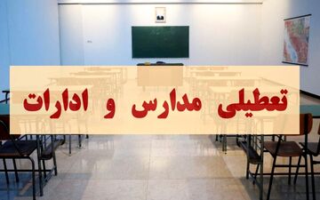 فوری | تعطیلی سراسری مدارس البرز در دوشنبه ۱۰ آذر ۱۴۰۴ مشخص شد
