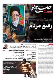 صفحه نخست روزنامه‌های دوشنبه ۷ خرداد ۱۴۰۳