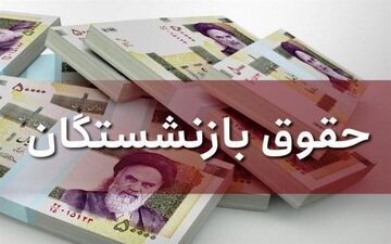  بلاتکلیفی سه و نیم ماهه در افزایش حقوق بازنشستگان 