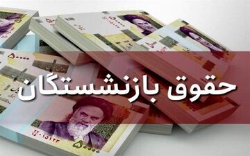 افزایش حقوق بازنشستگان ابلاغ شد