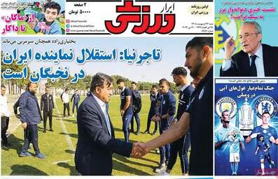 صفحه نخست روزنامه‌ها شنبه ۲۶ اردیبهشت ۱۴۰۵