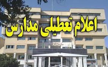 مدارس شهرستان های غرب استان تهران تعطیل شدند
