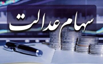 ضرر دو جانبه سهام عدالت