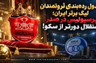 جدول رده‌بندی ثروتمندان لیگ برتر ایران؛ پرسپولیس در صدر، استقلال دورتر از سکو!