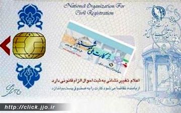  آغاز طرح آزمایشی استفاده از کارت ملی هوشمند