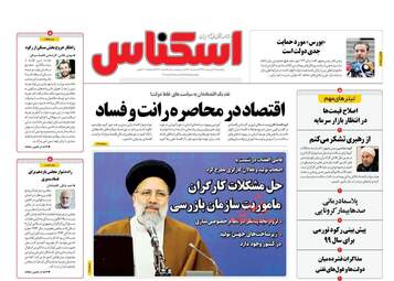 روزنامه‌های اقتصادی پنجشنبه 11 اردیبهشت 99