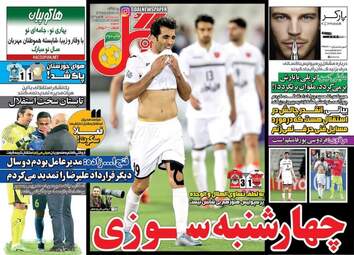  روزنامه های ورزشی چهارشنبه ۲۵ اسفند ۹۵ 