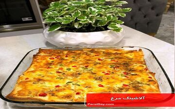 آموزش آلاشینگ مرغ خوشمزه و جذاب!