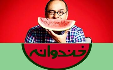 دعوت تصادفی بازیگر خط قرمز به خندوانه+ عکس 