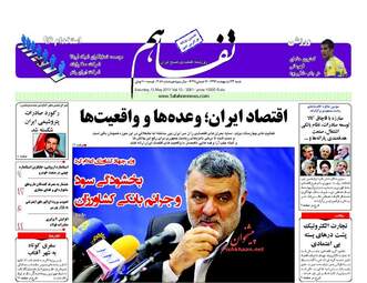 روزنامه های اقتصادی شنبه ۲۳ اردیبهشت ۹۶ 