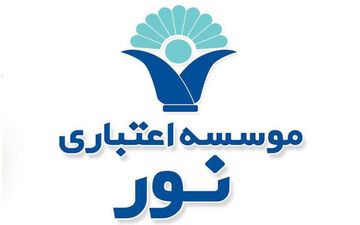 خیز موسسه اعتباری نور برای حضور اثربخش در بازارهای مالی